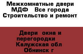 Межкомнатные двери МДФ - Все города Строительство и ремонт » Двери, окна и перегородки   . Калужская обл.,Обнинск г.